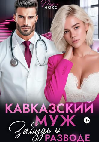 Рокси Нокс, Кавказский муж. Забудь о разводе